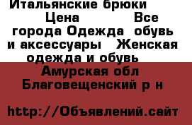 Итальянские брюки Blugirl › Цена ­ 5 500 - Все города Одежда, обувь и аксессуары » Женская одежда и обувь   . Амурская обл.,Благовещенский р-н